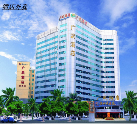 广州莱福广武酒店