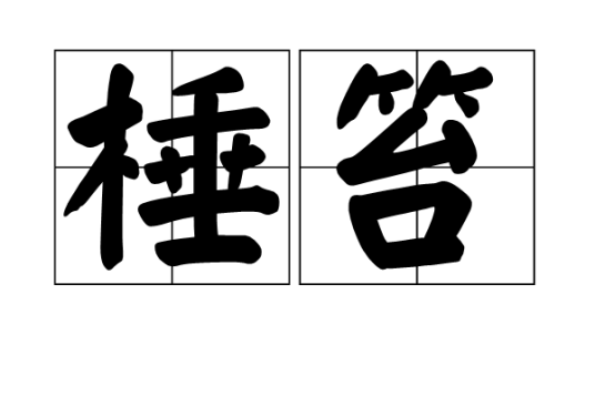 棰笞_百度百科