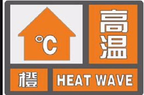橙色高温预警=橙色高温预警和红色高温预警
