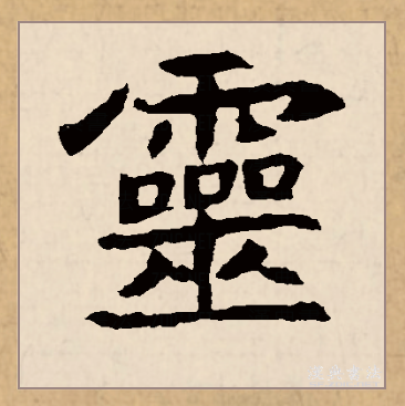  p>灵(拼音:líng)是汉语常用字,最早字形见于春秋金文.