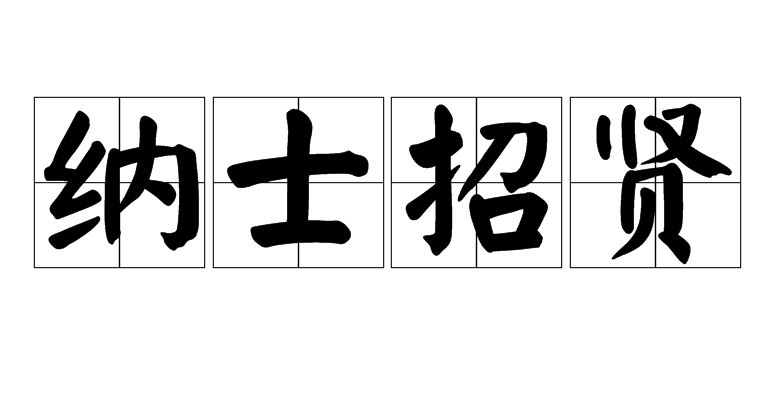 汉语成语,拼音:nà shì zhāo xián,意思是招收贤士,接纳书生,指