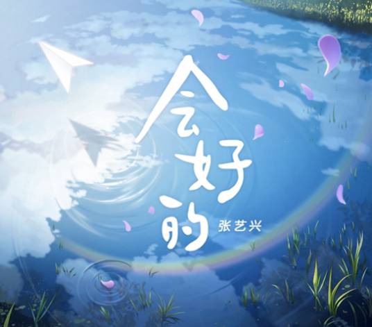 会好的（2020年张艺兴演唱的歌曲）_百度百科