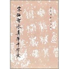 宋拓智永真草千字文_百度百科