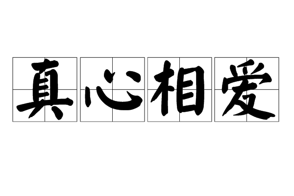 真心相爱