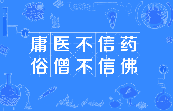 庸医不信药,俗僧不信佛