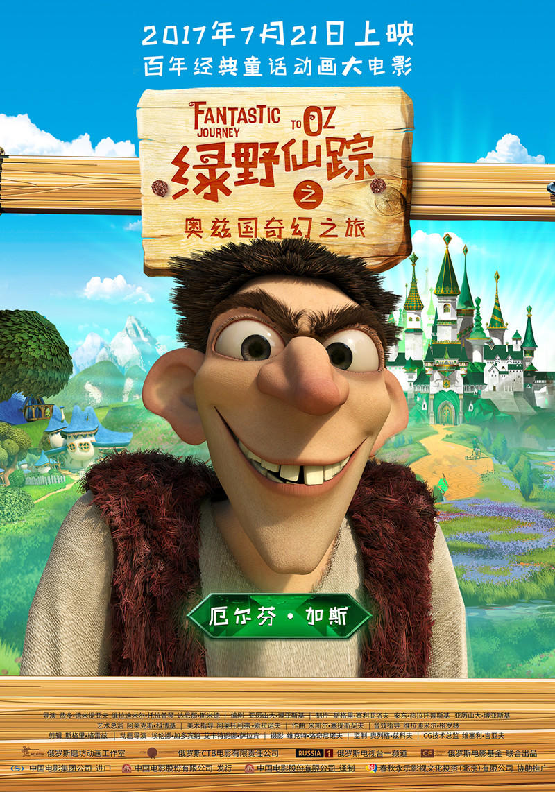 绿野仙踪之奥兹国奇幻之旅