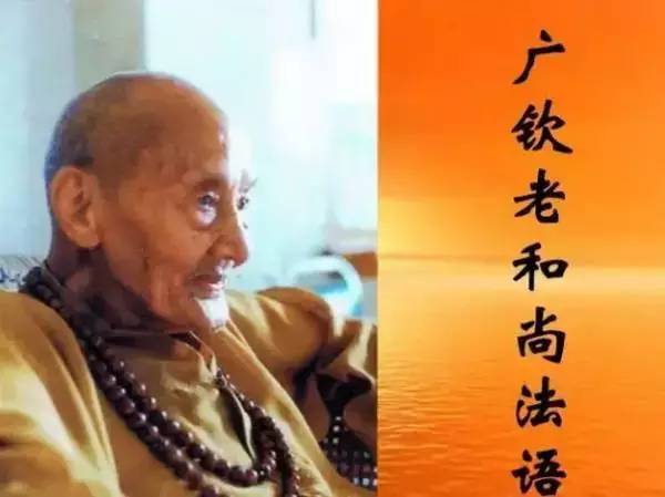 广钦老和尚