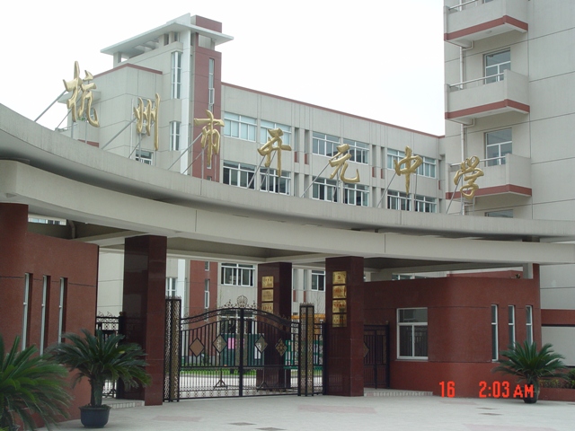 杭州市开元中学