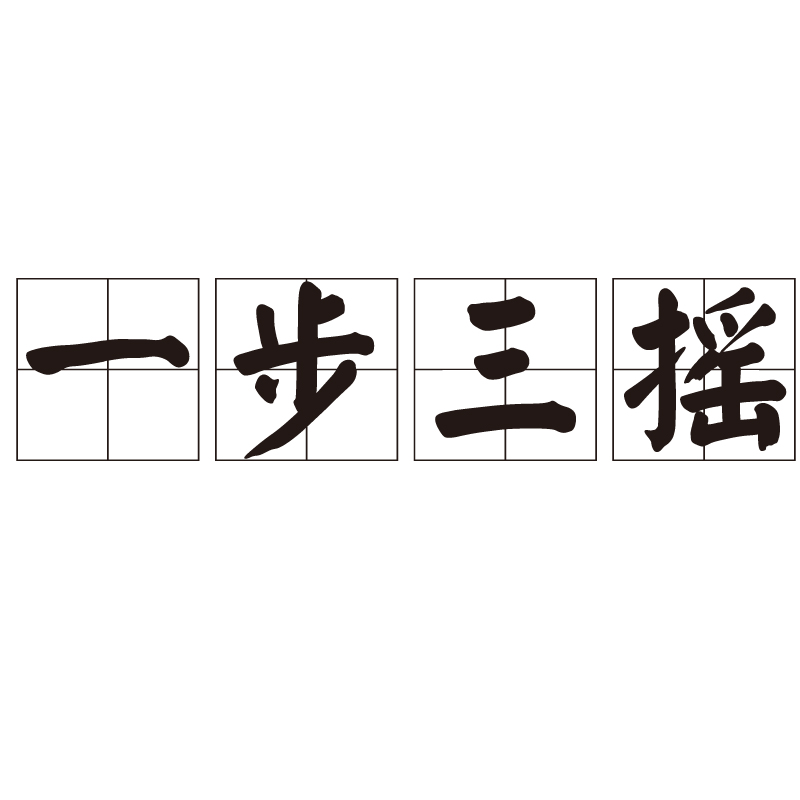一步三摇
