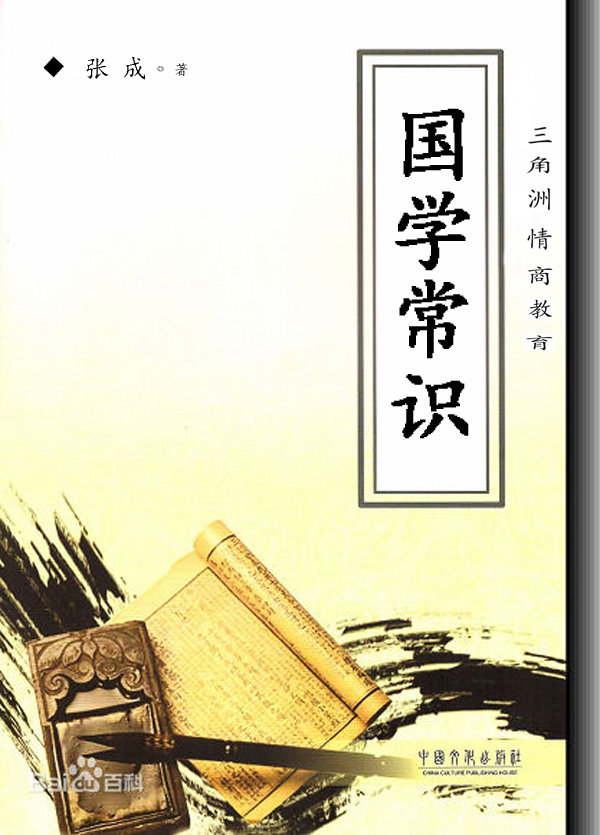国学常识