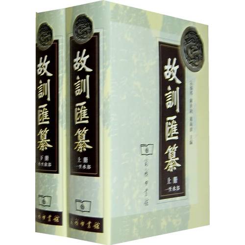 故训汇纂_百度百科