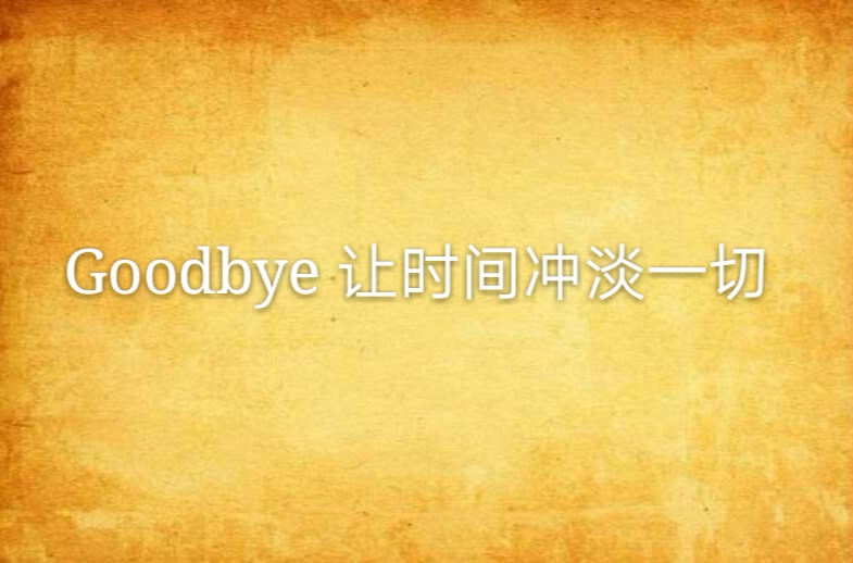 goodbye 让时间冲淡一切
