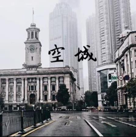 空城