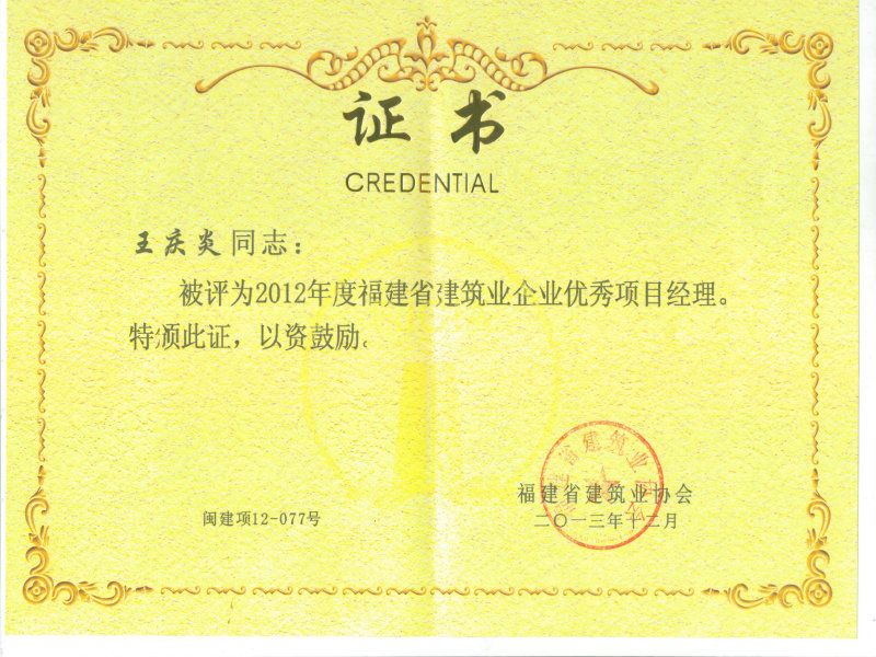 建筑业企业项目经理