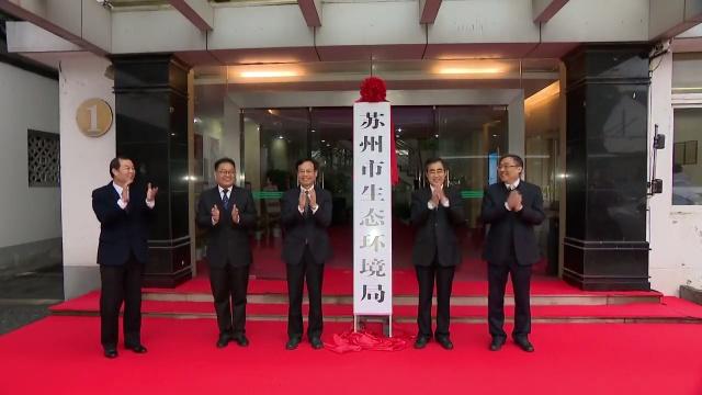苏州市生态环境局