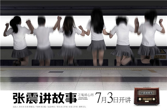 张震讲故事之鬼迷心窍