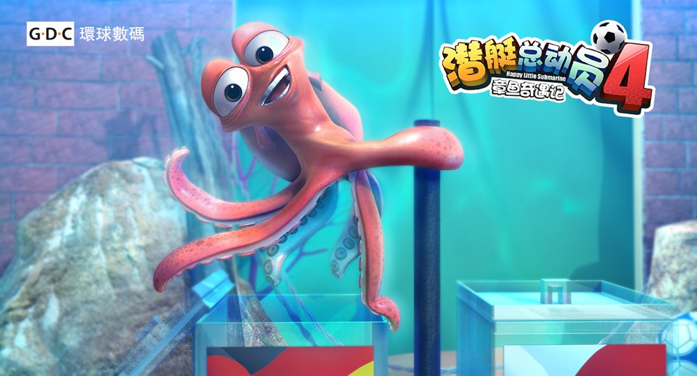 章鱼奇遇记》是深圳市环球数码影视文化有限公司出品的儿童动画电影