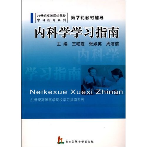 21世纪高等医学院校学习指南系列·内科学学习指南
