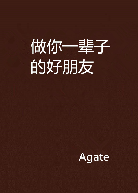 做你一辈子的好朋友