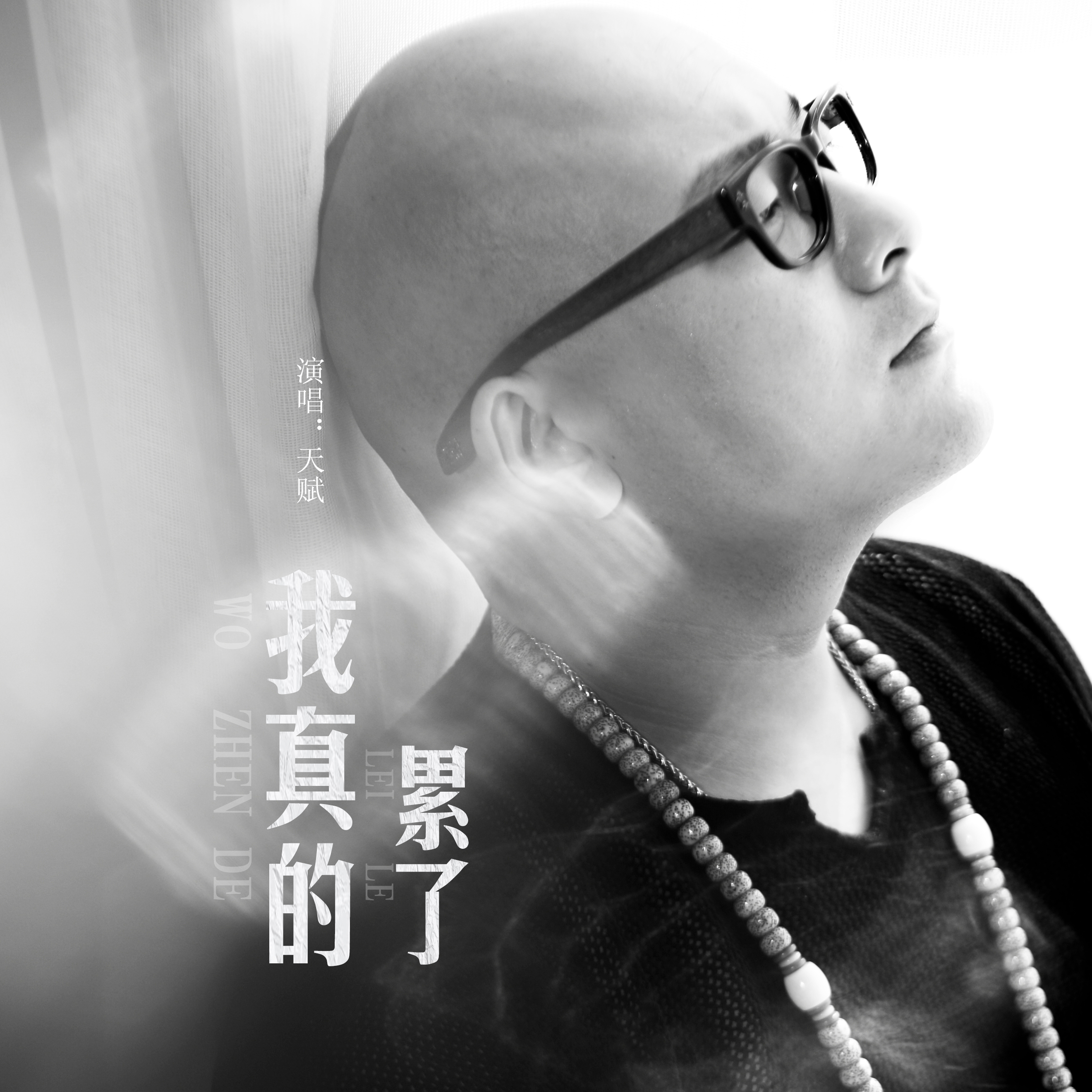 我真的累了