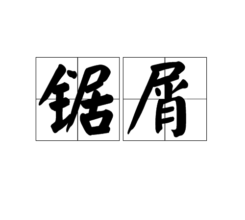 p>锯屑,汉语词汇,拼音是jù xiè,意思指锯木屑.形容娓娓不绝言谈.