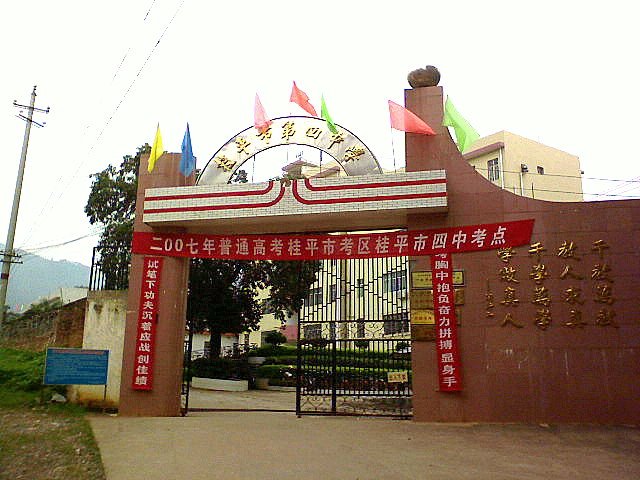 桂平市第四中学