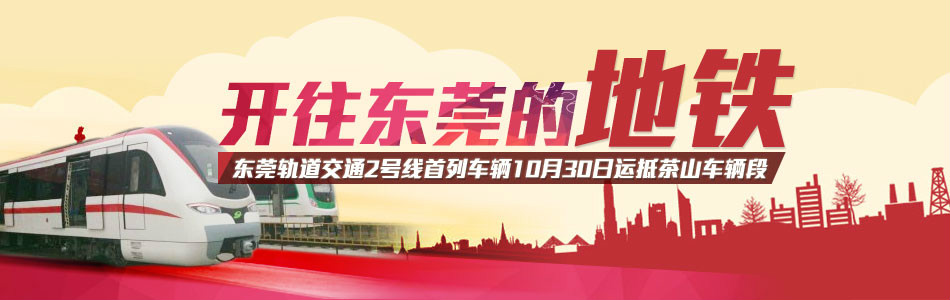 东莞市轨道交通