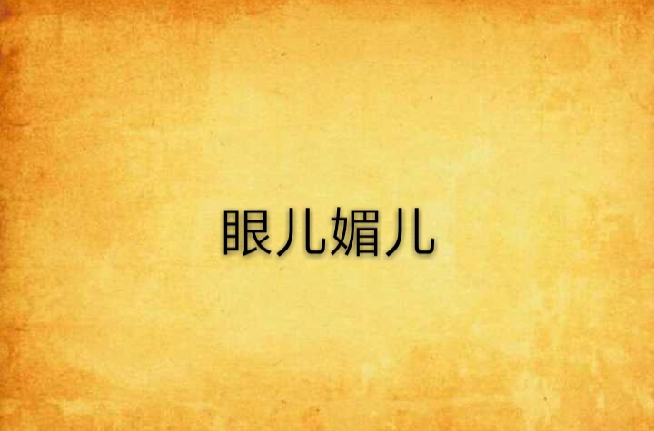 眼儿媚儿