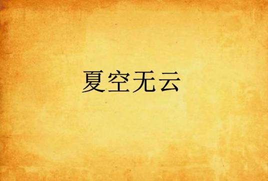 夏空无云_百度百科