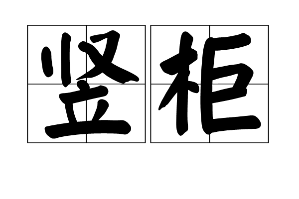  p>竖柜,汉语词语,拼音shù guì ,一种直立的较高的柜子,前面开门,有