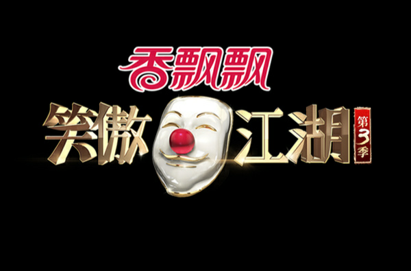 《笑傲江湖第三季》是东方卫视原创喜剧真人秀节目