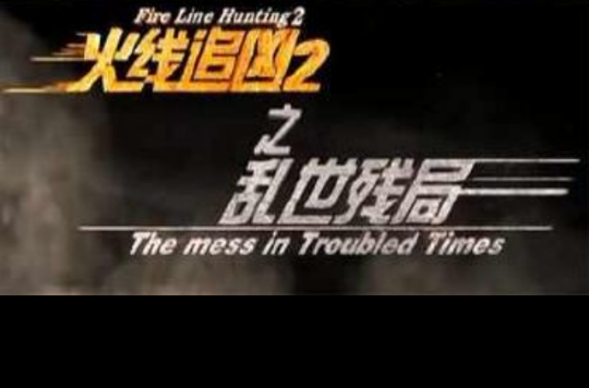  p>《火线追凶2之乱世残局》是 a target="_blank" href="/item