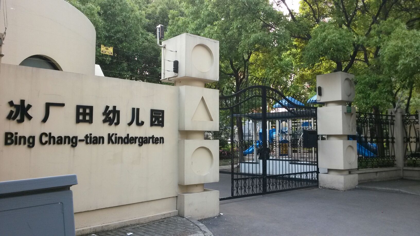 上海冰厂田幼儿园