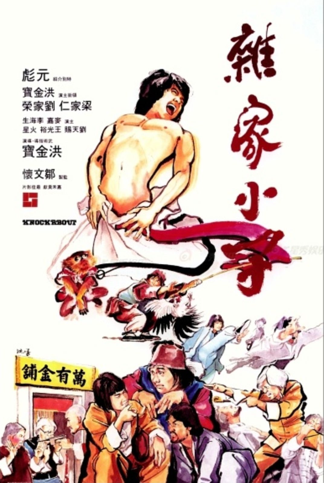 杂家小子knockabout(1979)