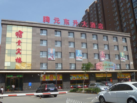 北京腾元东升大酒店