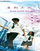 爱到尽头