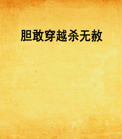 胆敢穿越杀无赦