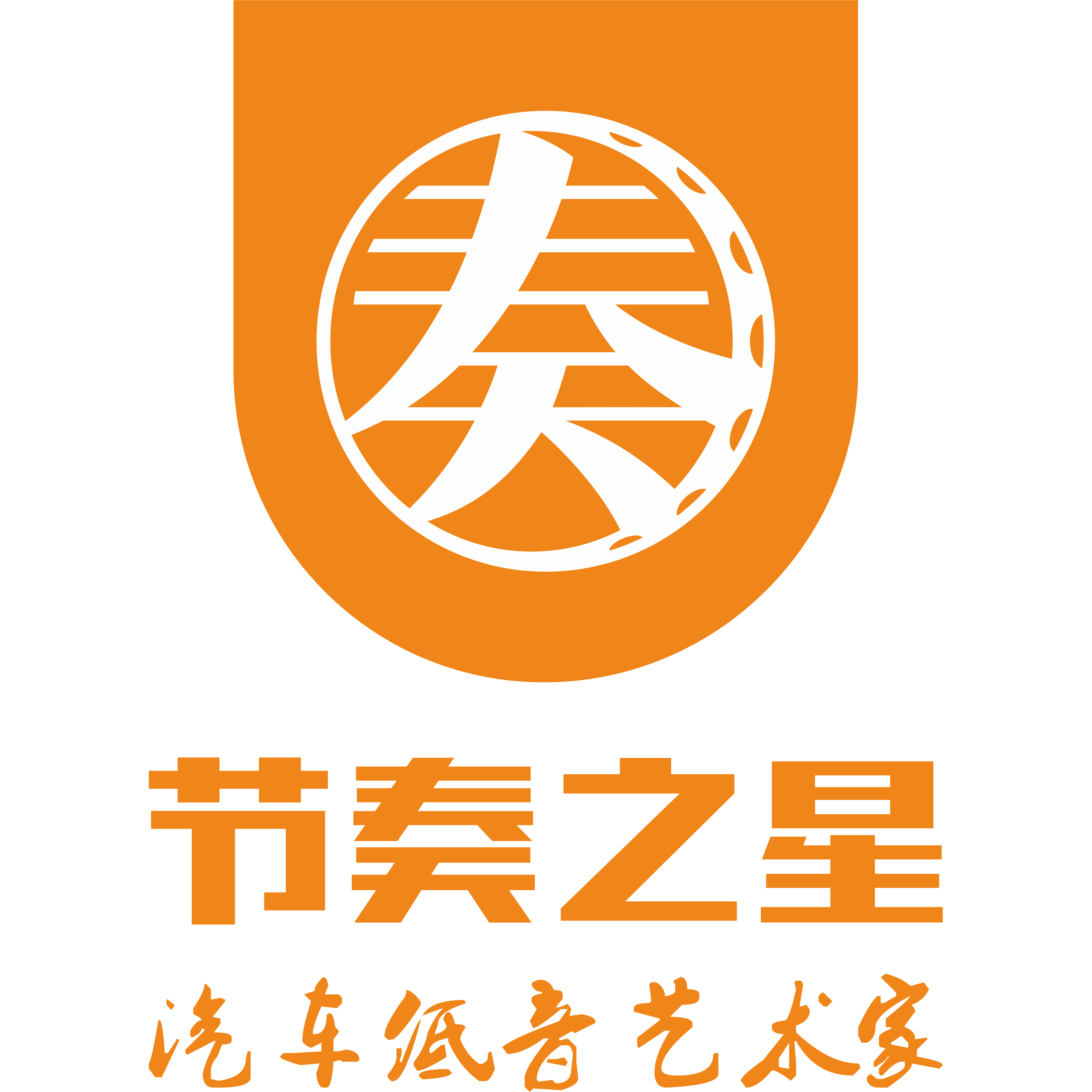  p>节奏之星是广州带通电子科技有限公司汽车音响品牌,创立于2014年