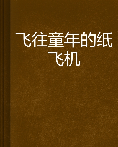 纸飞机汉语版，纸飞机中文版elegram