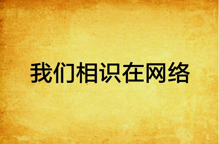 我们相识在网络