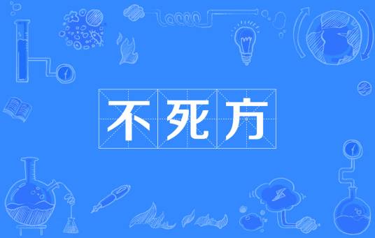 不死方_百度百科
