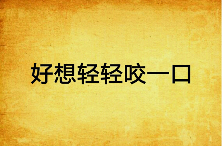 好想轻轻咬一口