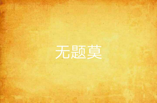无题莫_百度百科