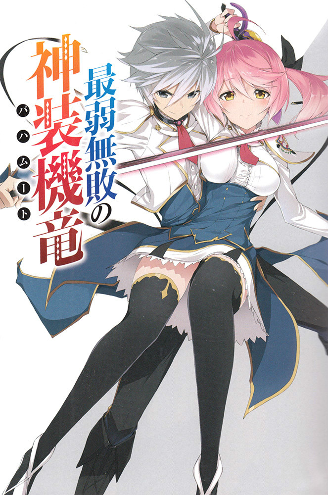 最弱无败的神装机龙