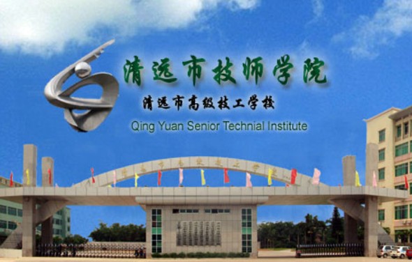 清远市清远技师学院