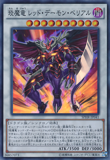 琰魔龙红莲魔·葬