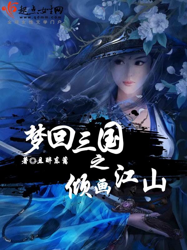 梦回三国之倾画江山