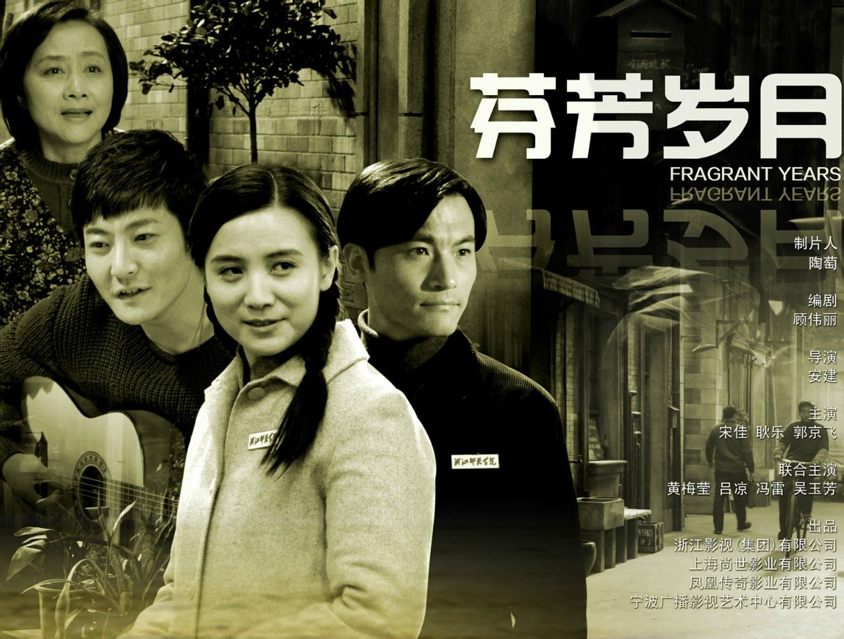 芬芳岁月
