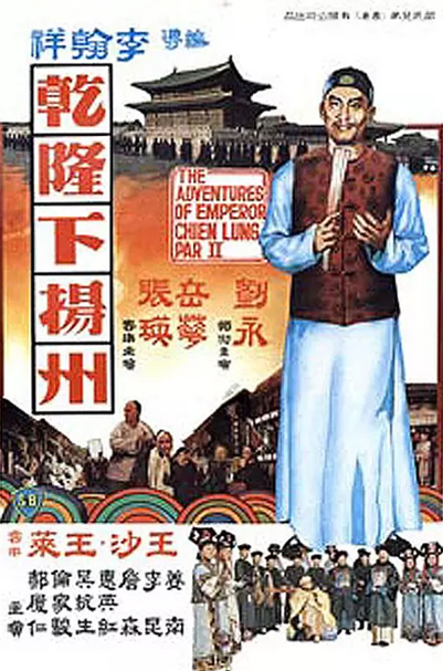 乾隆下扬州qianlongxiayangzhou(1978)