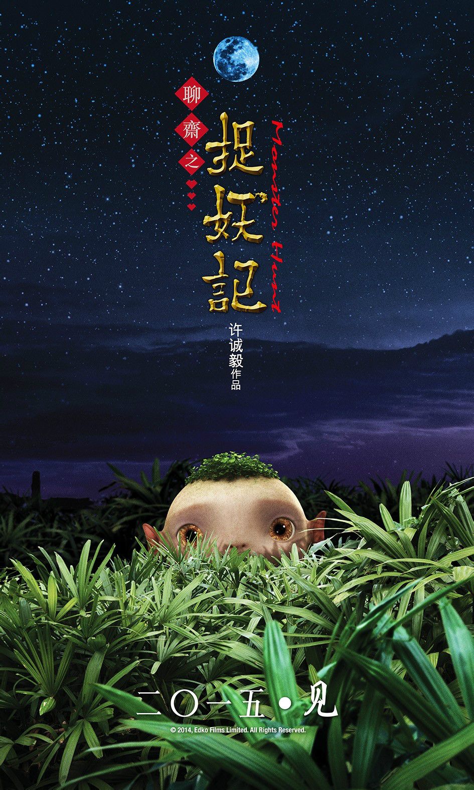 捉妖记